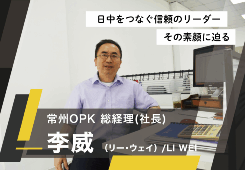 【中国のキーマン】日中をつなぐ信頼のリーダー、その素顔に迫る──常州鴎琵凱搬運機械有限公司（常州OPK）