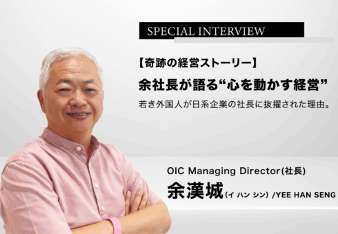 「心を動かす経営──若き外国人が日系企業の社長に抜擢された理由」──OPK INTER-CORPORATION SDN. BHD.（OIC）