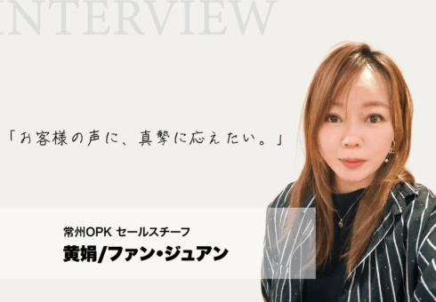 キャリア、仕事への想い、そして未来の展望「信頼は足で稼ぐ。お客様の声に、真摯に応えたい。」──常州鴎琵凱搬運機械有限公司上海分公司