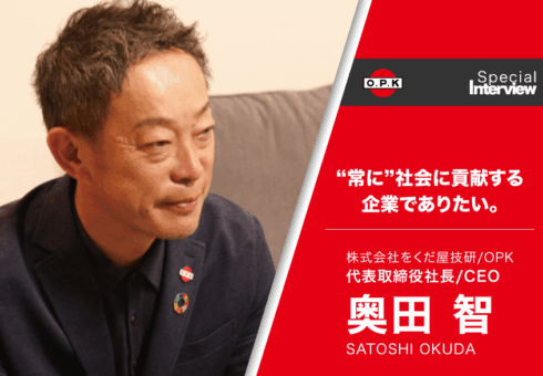 「“常に”社会に貢献する企業でありたい。 それには、チーム一丸で運営していくことが大切です。」──株式会社をくだ屋技研（OPK）