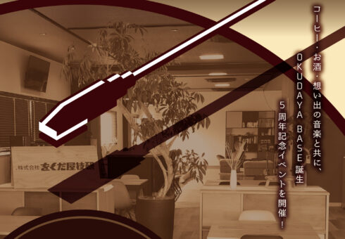 【関係者様向け】OKUDAYA BASE 5th Anniversary 「をんがくべーす」 2025.06.27（FRI）18:15〜 @OKUDAYA BASE 開催決定！