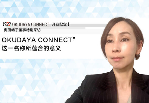 【OKUDAYA CONNECT开业纪念 特别采访】奥田畅子董事特别采访