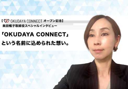 【OKUDAYA CONNECTオープン記念 スペシャルインタビュー】奥田暢子取締役スペシャルインタビュー