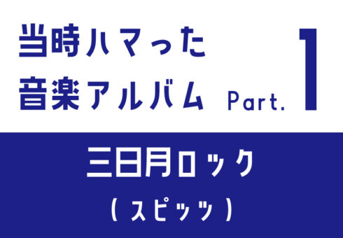 当时沉迷的音乐专辑：① 三日月Rock（Spitz）