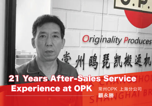 OPKのアフターサービス経験21年