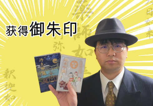 获得御朱印 ︱をくだ屋技研 总务部 高木 雅大 专栏