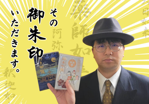 「御朱印をいただく」　｜をくだ屋技研 総務部 高木 雅大 コラム