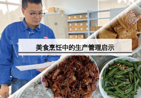 美食烹饪中的生产管理启示︱常州鸥琵凯搬运机械有限公司 制造部 吕亚飞 专栏