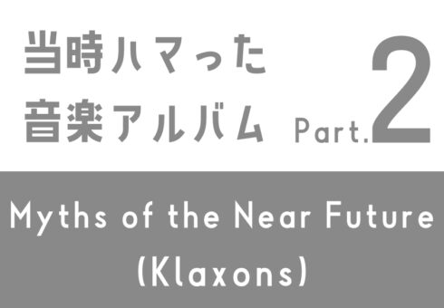 当时沉迷的音乐专辑：②《Myths of the Near Future》（Klaxons）