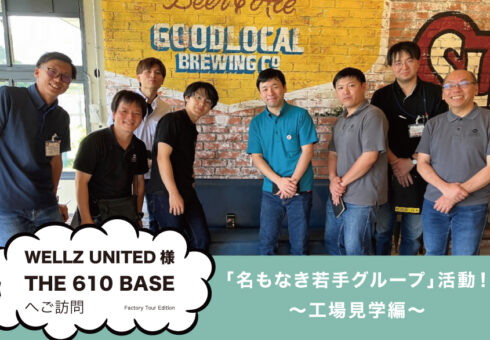 「名もなき若手グループ」活動！　～工場見学編～