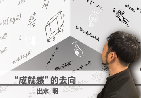 “成就感”的去向