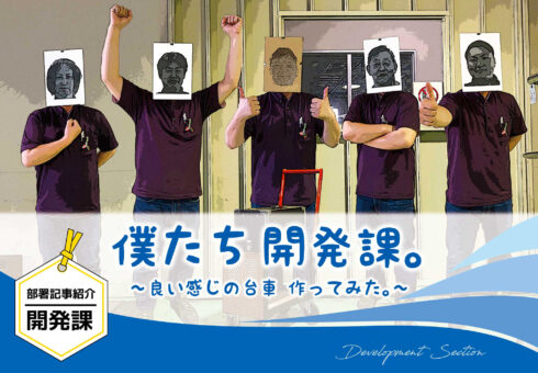 部署記事紹介 開発課 「僕たち開発課。〜良い感じの台車 作ってみた。〜」