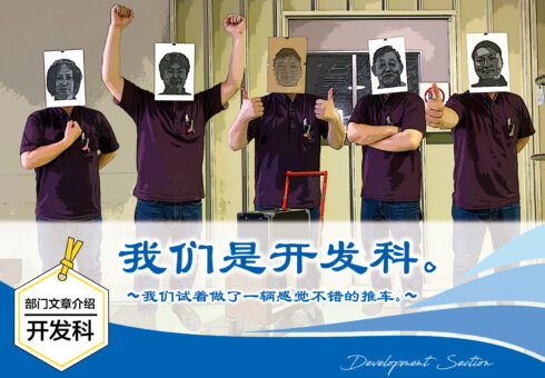 部门文章介绍 开发科 | 我们是开发科。我们试着做了一辆感觉不错的推车。