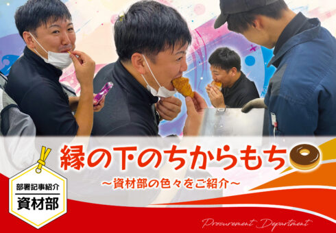 部署紹介記事 資材部「縁の下のちからもち 〜資材部の色々をご紹介〜」