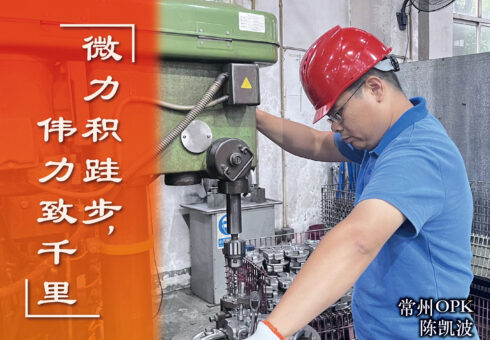 微力积跬步，伟力致千里︱常州鸥琵凯搬运机械有限公司 制造部 陈凯波 专栏