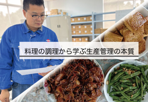 料理の調理から学ぶ生産管理の本質︱常州鸥琵凯搬运机械有限公司 製造部 呂 亜飛 コラム