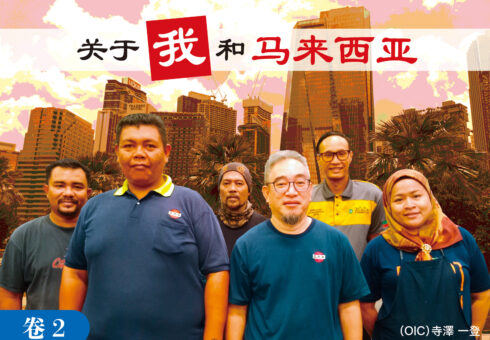 《关于我和马来西亚》Vol.2｜OPK INTER-CORPORATION SDN. BHD.（OIC・马来西亚）DIRECTOR 寺泽一登 专栏