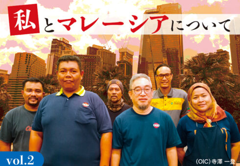 「About Me and Maraysia」vol.2｜OPK INTER-CORPORATION　SDN.BHD.(OIC・Maraysia) Column by Kazuto Terasawa, Director 