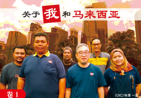 《关于我和马来西亚》Vol.1｜OPK INTER-CORPORATION SDN. BHD.（OIC・马来西亚）DIRECTOR 寺泽一登 专栏