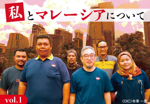 「私とマレーシアについて」vol.1｜OPK INTER-CORPORATION　SDN.BHD.(OIC・マレーシア) DIRECTOR 寺澤一登 コラム