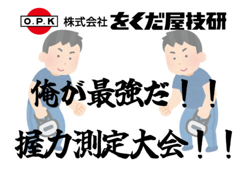 現場最強伝説！漢たちの握力頂上決戦！