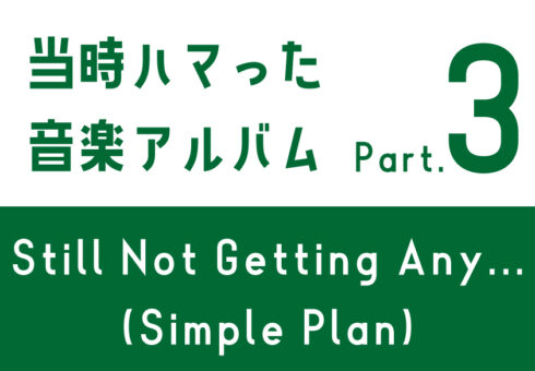 当時ハマった音楽アルバム：③Still Not Getting Any…(Simple Plan)