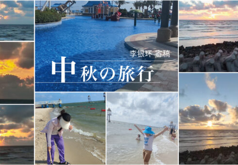 中秋の旅行︱常州鸥琵凯搬运机械有限公司 総務部 李银环 コラム