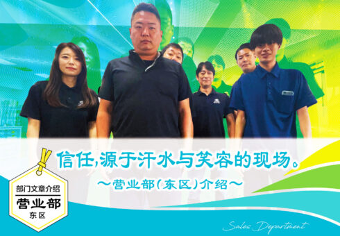 部门文章介绍 营业部（东区）| “信任始于汗水与微笑交织的第一线”