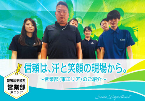 部署紹介記事 営業部(東エリア)「信頼は、汗と笑顔の現場から。」