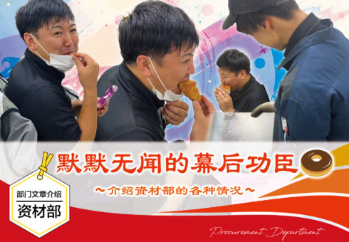 部门文章介绍 资材部 | 默默无闻的幕后功臣～介绍资材部的各种情况～