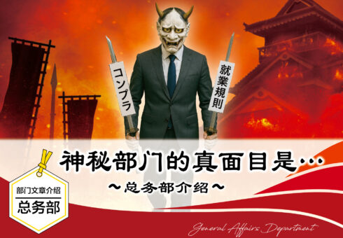 部门文章介绍 总务部 | “神秘部门的真面目是……”