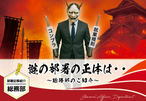 部署記事紹介 総務部「謎の部署の正体は・・・」