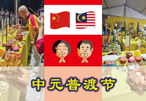 中元普渡节