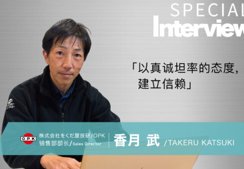 以真诚坦率的态度,　建立信赖 ― 销售部部长 香月先生访谈