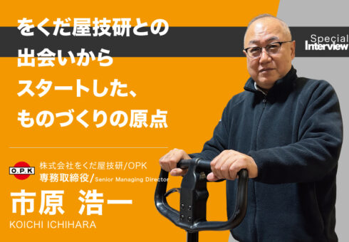 「をくだ屋技研との出会いからスタートした、ものづくりの原点」──株式会社をくだ屋技研（OPK）