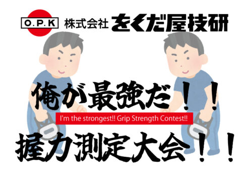 The Front-Line Legend of the Strongest! The Ultimate Grip Strength Showdown of the Tough Guys!