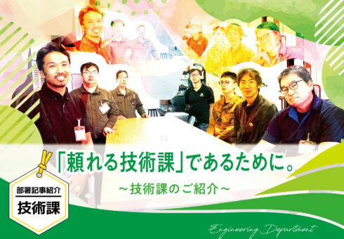 部署記事紹介 技術課「頼れる技術課」であるために。