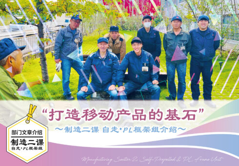 部门文章介绍 制造二课 自走・PL框架组 “打造移动产品的基石”