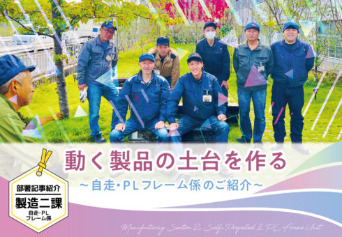 部署紹介記事 製造二課 自走・ＰＬフレーム係 「動く製品の土台を作る」