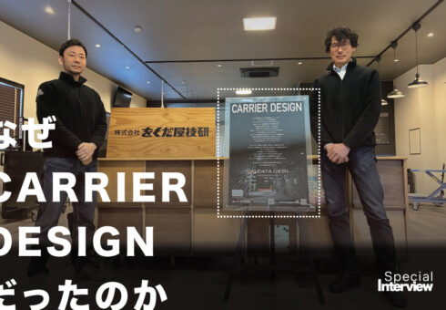 【Special Interview】磯貝部長に聞く -ブランドコンセプトは、なぜ「CARRIER DESIGN」だったのか。