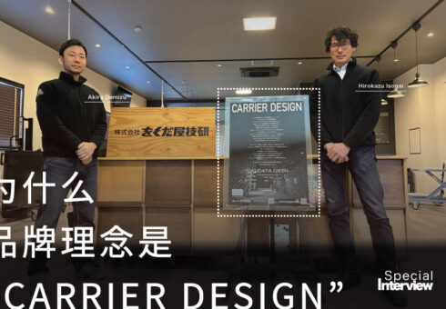 【特别专访】对话矶贝部长 -为什么品牌理念是“CARRIER DESIGN”？