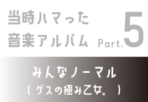 当時ハマった音楽アルバム：⑤みんなノーマル(ゲスの極み乙女。)