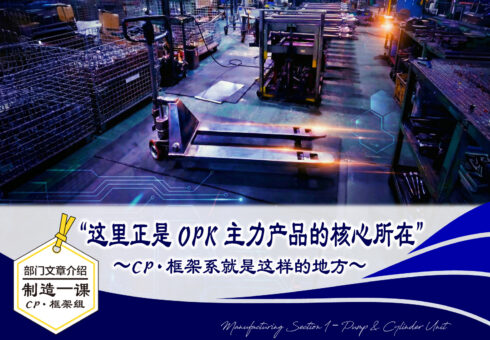 部门介绍文章：制造一课 CP·框架组