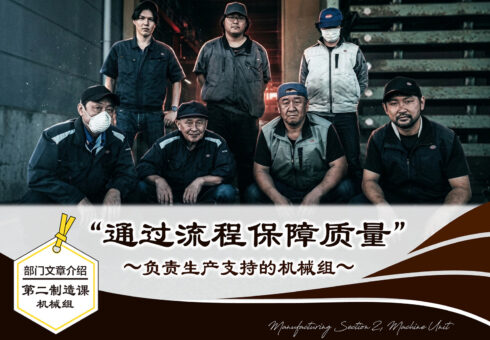 部门介绍文章：第二制造课 机械组