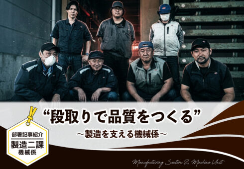 部署紹介記事 製造二課 機械係