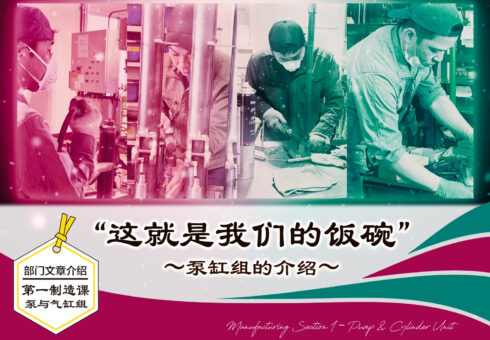 部门介绍文章：第一制造课 泵与气缸组