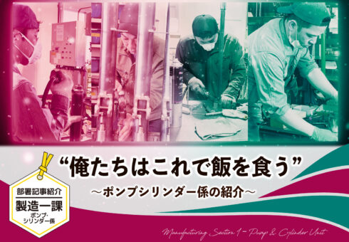 部署紹介記事 製造一課 ポンプ・シリンダー係