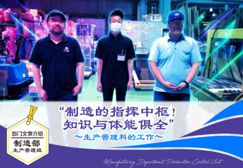 部门介绍文章：制造部 生产管理组