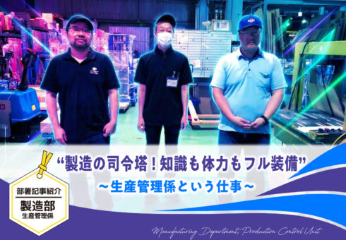 部署紹介記事 製造部 生産管理係