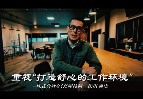 重视“打造舒心的工作环境” ——株式会社をくだ屋技研（OPK）